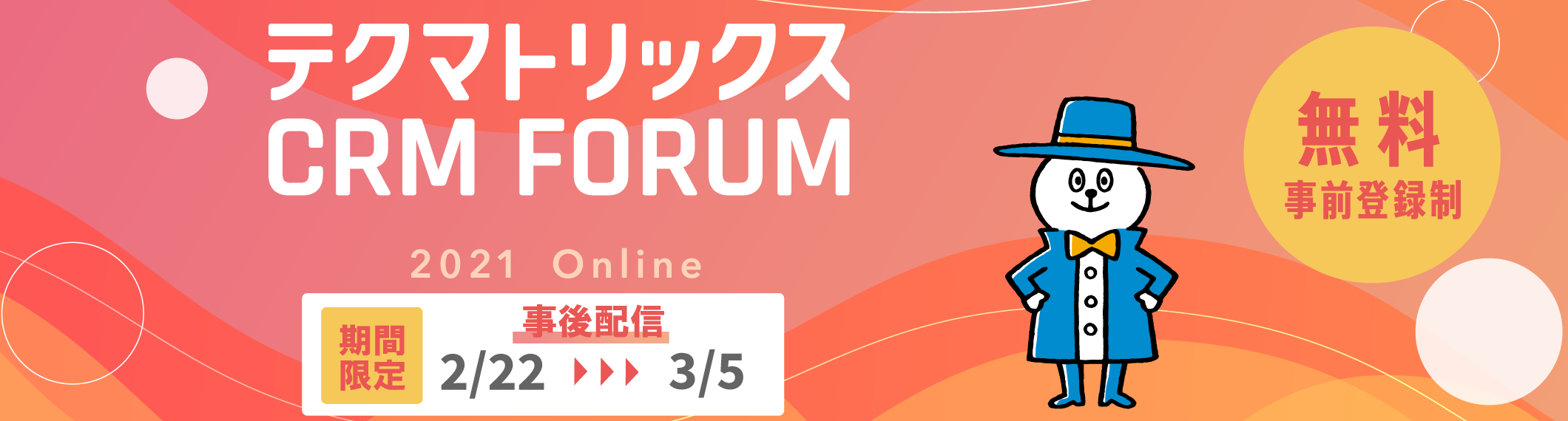 【2/22〜3/5期間限定】「テクマトリックスCRM FORUM 2021」事後配信を行います!