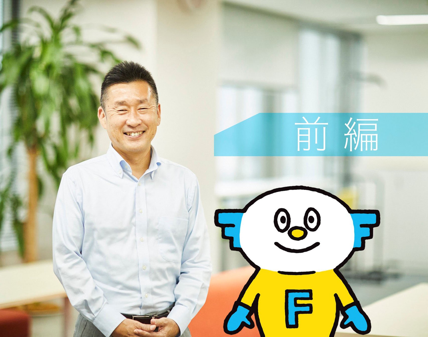 開発者・岩元に聞いた、FastSeriesのこれまでとこれから。（前編）