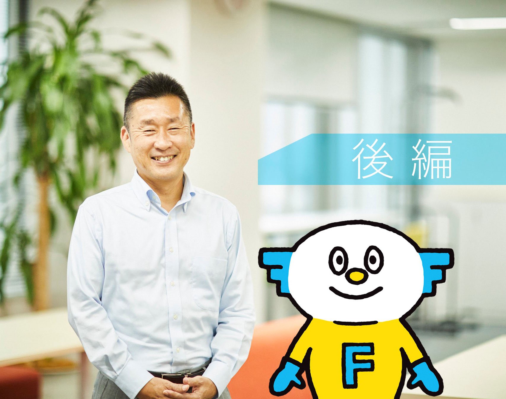 開発者・岩元に聞いた、FastSeriesのこれまでとこれから。（後編）