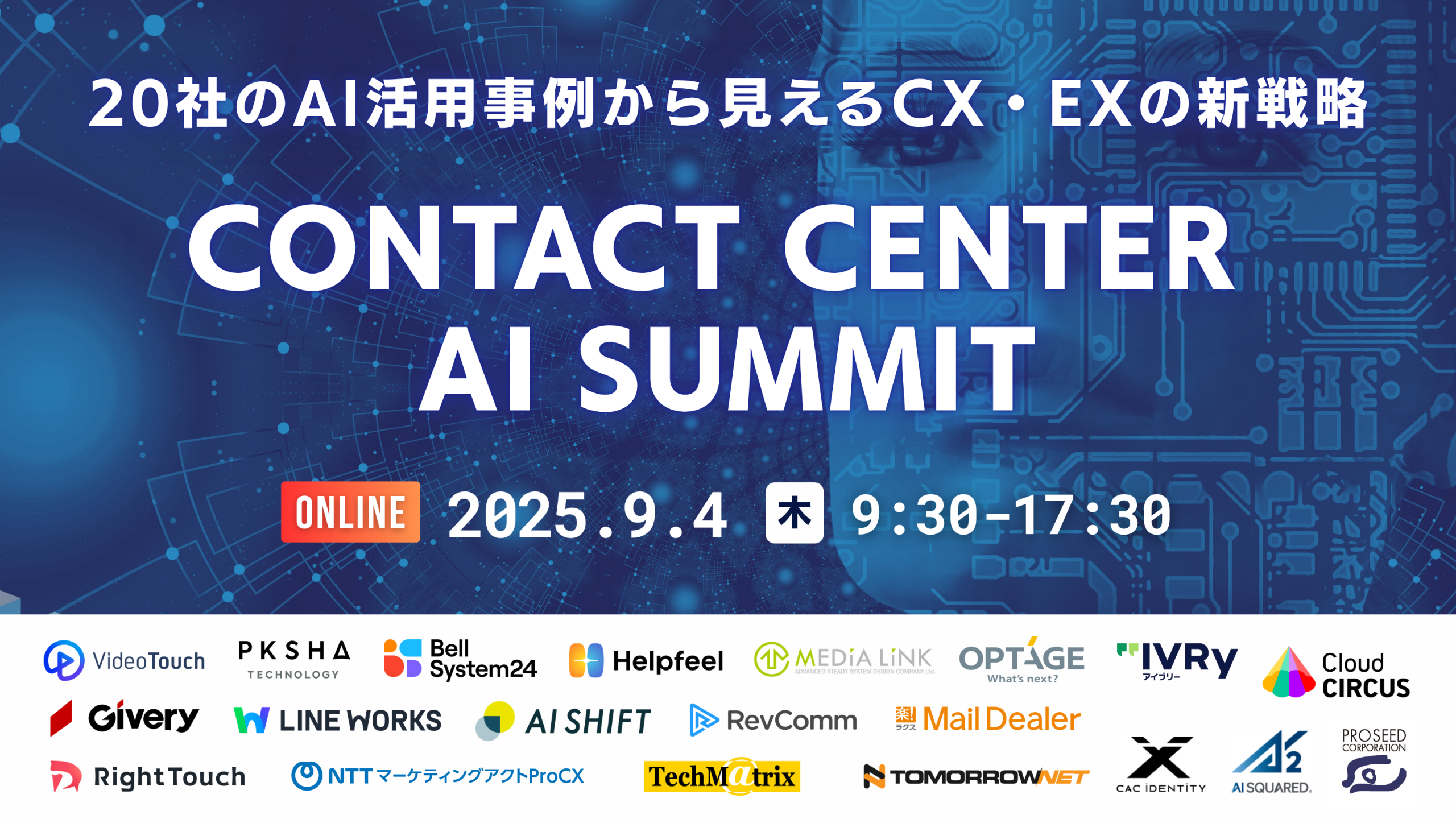 【9/4開催】「Contact Center AI Summit 〜20社のAI活用事例から見えるCX・EXの新戦略〜」に登壇します！