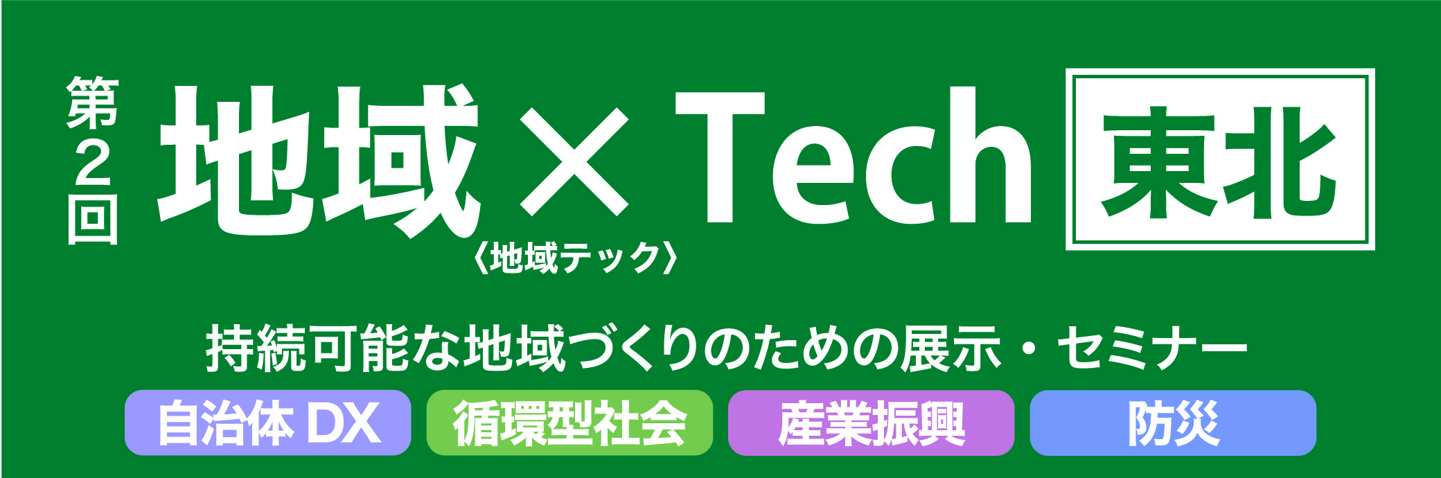【11/9・10開催】「地域×Tech 東北」に出展します!