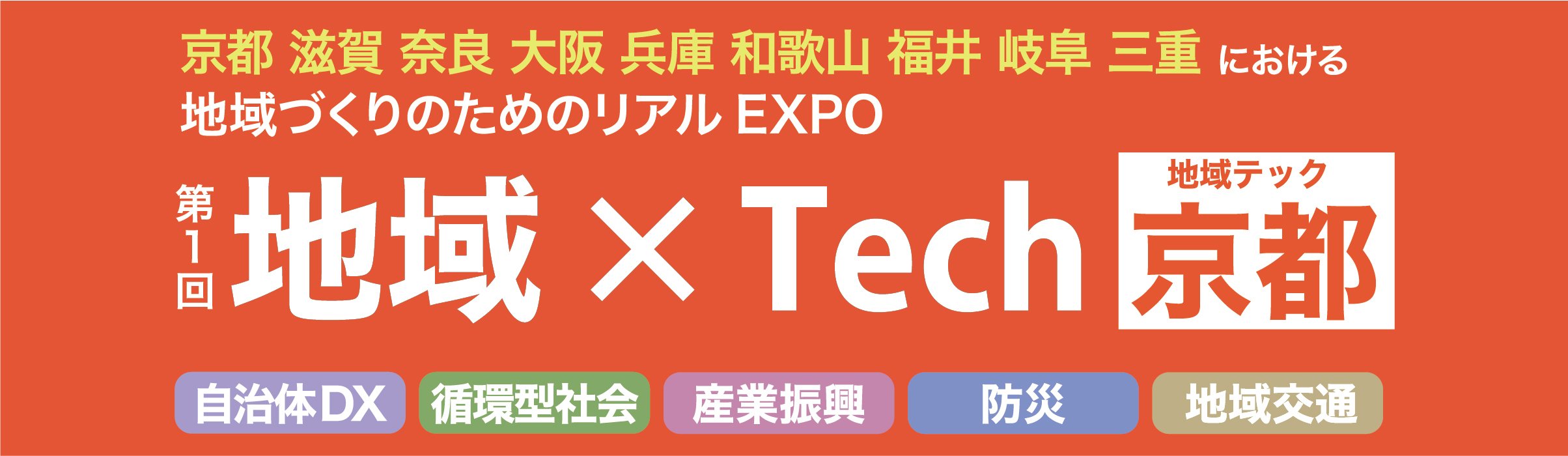 【11/8・9開催】「地域×Tech 京都」に出展します!