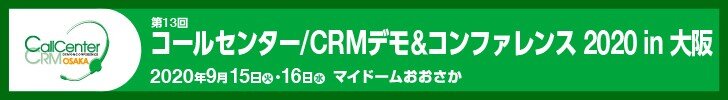 【9/15・16開催】「コールセンター/CRM デモ&コンファレンス 2020 in 大阪」に出展します!