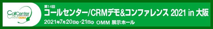 【7/20・21開催】「コールセンター/CRM デモ&コンファレンス 2021 in 大阪」に出展します!