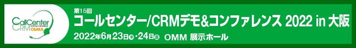 【6/23・24開催】「コールセンター/CRM デモ&コンファレンス 2022 in 大阪」に出展します!