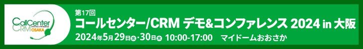 【5/29・30開催】「コールセンター/CRM デモ&コンファレンス 2024 in 大阪」に出展します!
