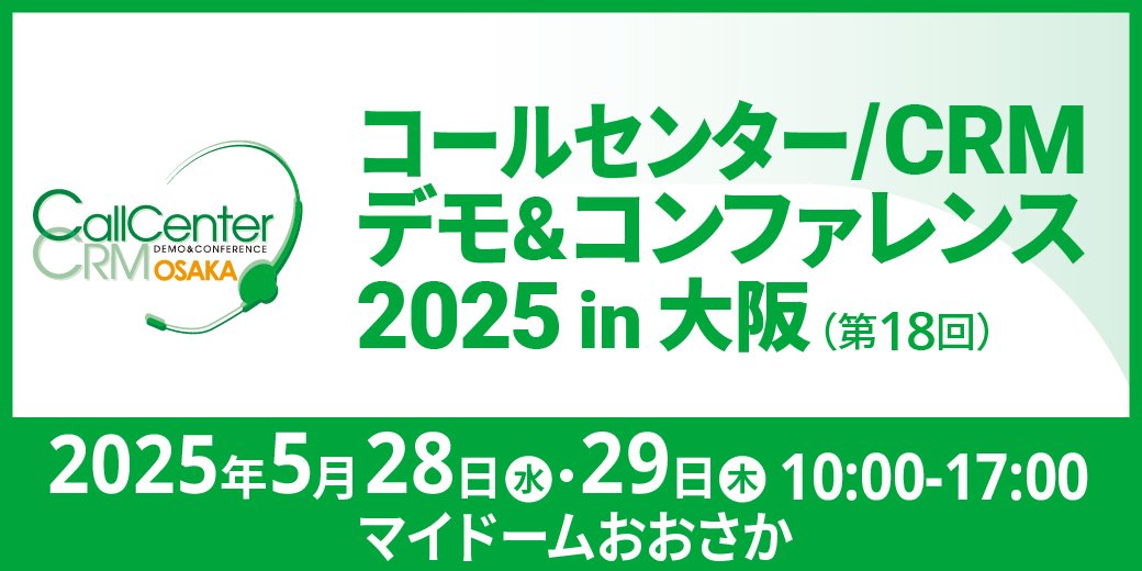 【5/28・29開催】「コールセンター/CRM デモ&コンファレンス 2025 in 大阪」に出展します!
