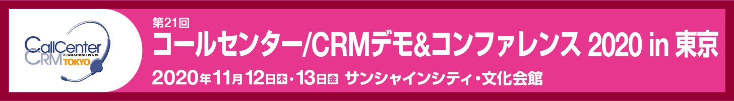 【11月12日・13日開催】「コールセンター/CRM デモ&コンファレンス 2020 in 東京」に出展します!