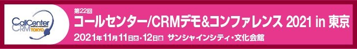 【11月11日・12日開催】「コールセンター/CRM デモ&コンファレンス 2021 in 東京」に出展します!