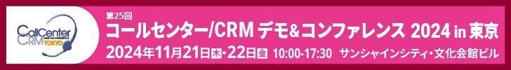 【11/21・22開催】「コールセンター/CRM デモ&コンファレンス 2024 in 東京」に出展します!