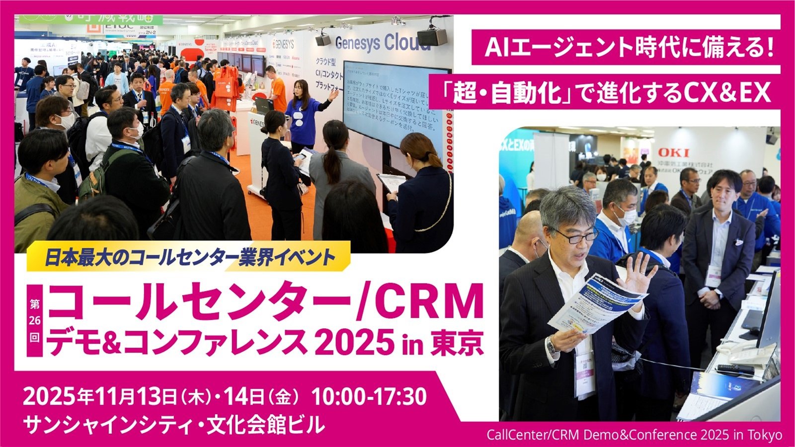 【11/13・14開催】「コールセンター/CRM デモ&コンファレンス 2025 in 東京」に出展します!