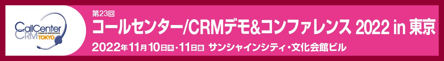 【11/10・11開催】「コールセンター/CRM デモ&コンファレンス 2022 in 東京」に出展します!