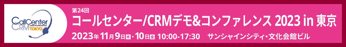 【11/9・10開催】「コールセンター/CRM デモ&コンファレンス 2023 in 東京」に出展します!
