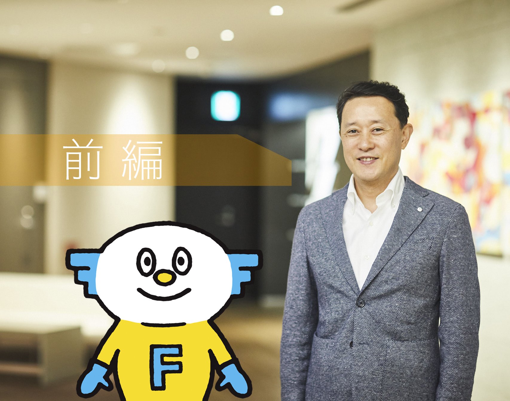 FastSeriesでみんなの幸せを連鎖させたい事業部長・鈴木の思い（前編）