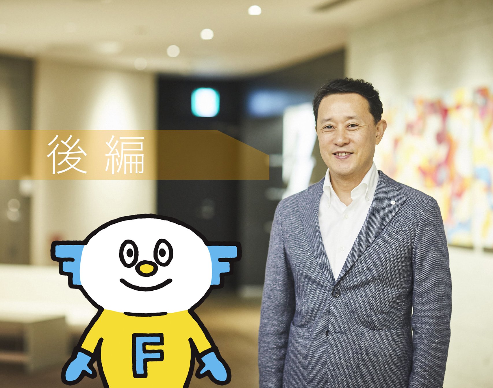 FastSeriesでみんなの幸せを連鎖させたい事業部長・鈴木の思い（後編）