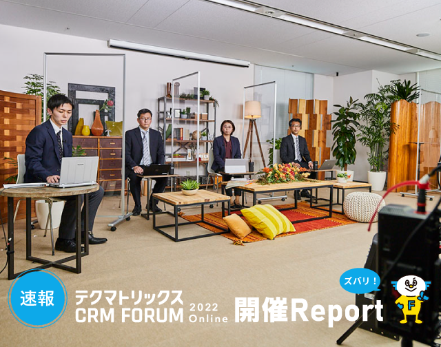 Fastちゃんから速報！「テクマトリックスCRM FORUM 2022」開催レポート