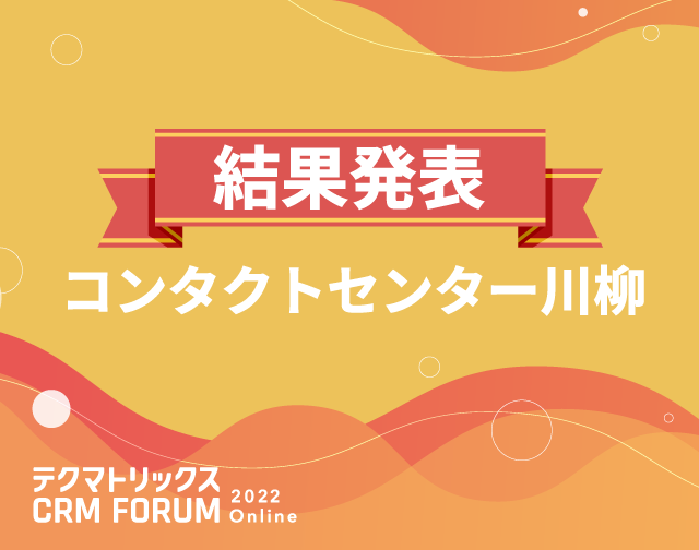 結果発表！「コンタクトセンター川柳」入選作品は ？
