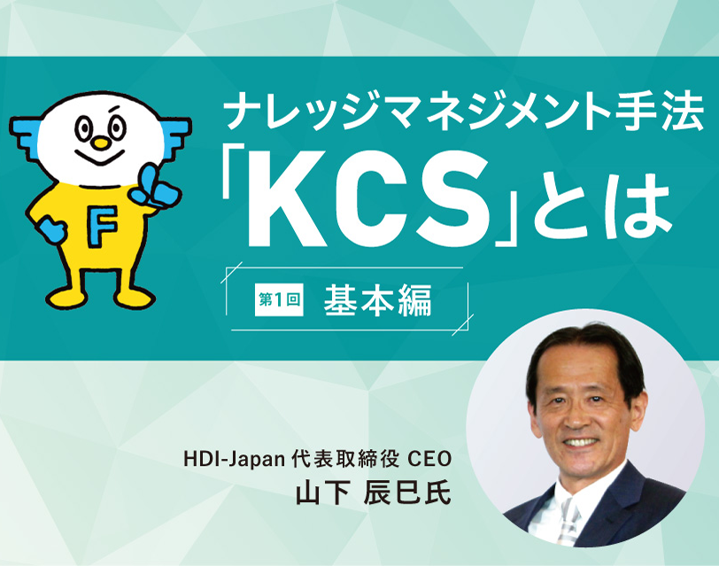 【基本編】 今求められる、新しいナレッジの活用法