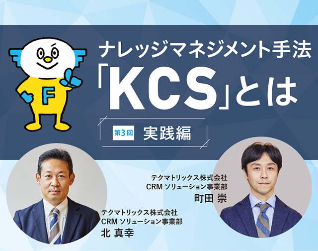 【実践編】FastSeriesを使って、KCSを実践してみよう