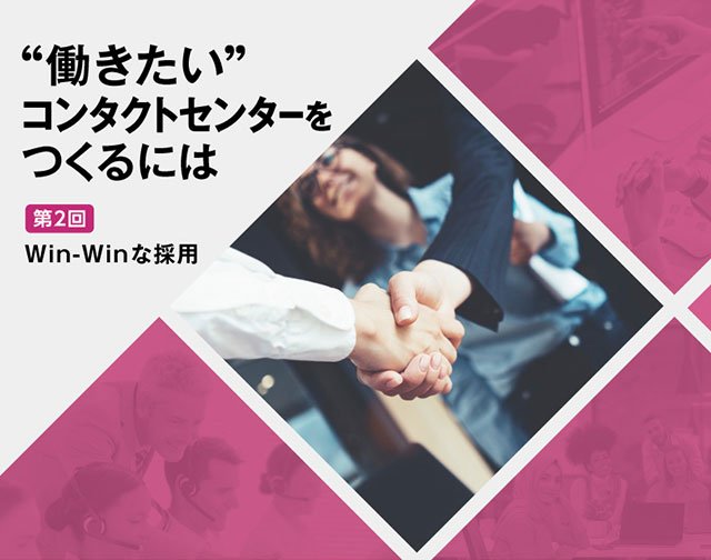 第２回【柱1・Win-Winな採用】キーワードは「マッチング率」