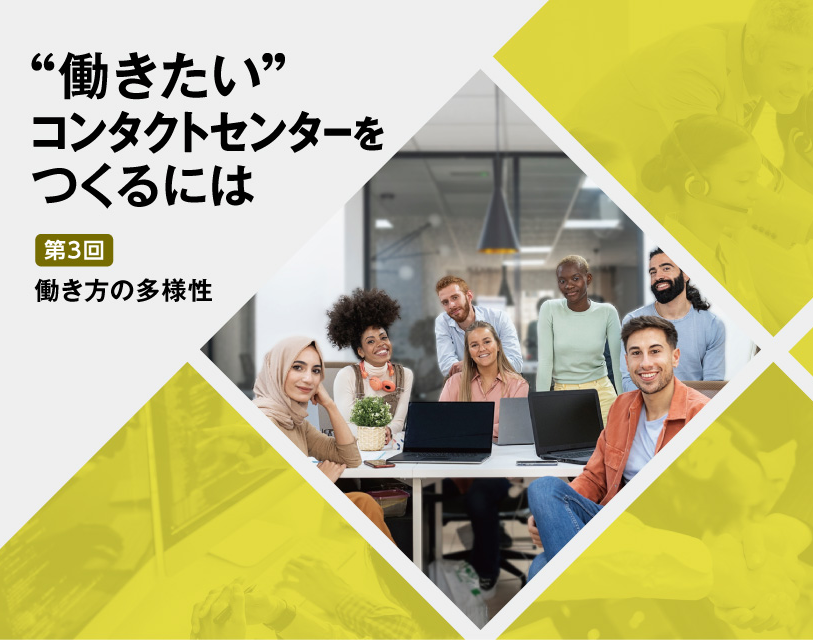 第3回【柱2・働き方の多様性】「違い」を認めて幅広い人材を活用する