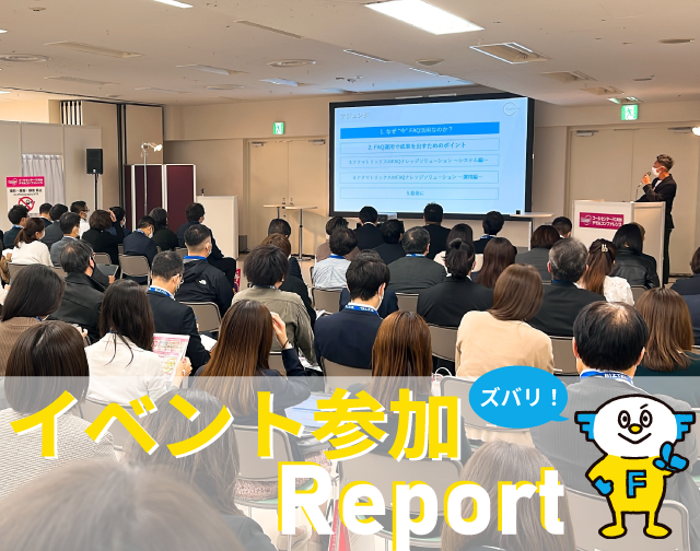 Fastちゃんのイベント参加レポート！ 「コールセンター/CRM デモ＆コンファレンス 2022 in 東京」盛り上がりました！