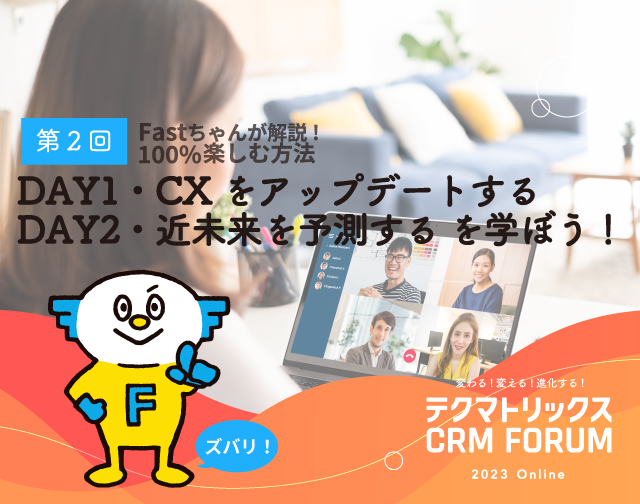 【第2回】DAY1・CXをアップデートする／DAY2・近未来を予測する を学ぼう！