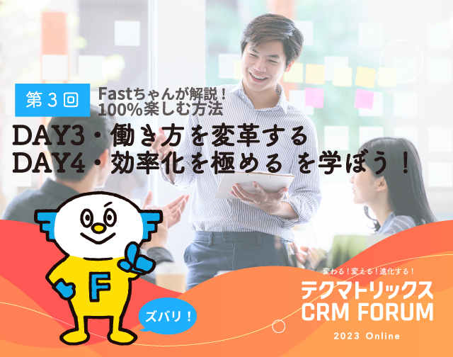 【第3回】DAY3・働き方を変革する／DAY4・効率化を極める を学ぼう！