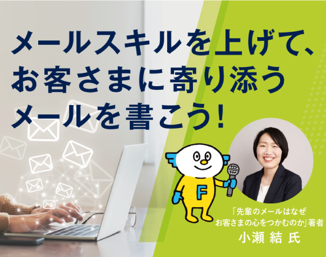 メールスキルを上げて、お客さまに寄り添うメールを書こう！