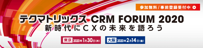 日本最大級のコンタクトセンター関係者向けイベント『テクマトリックスCRM FORUM 2020』を開催いたします！