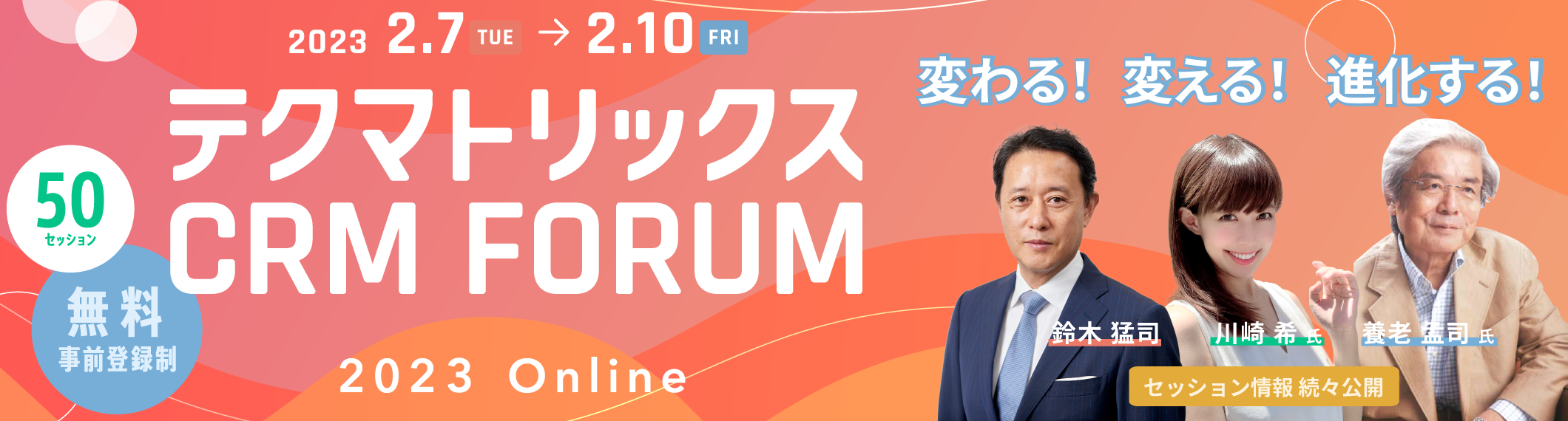 【2023年2月開催決定!】日本最大級のコンタクトセンター/カスタマーサービス関係者向けイベント「テクマトリックスCRM FORUM 2023」