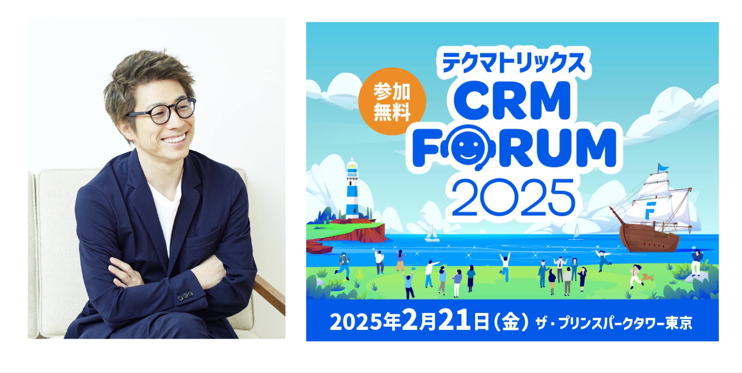 【2025年2月21日開催】●参加登録受付中●<br>コンタクトセンター/カスタマーサービス関係者向けイベント「テクマトリックスCRM FORUM 2025」田村淳氏登壇決定