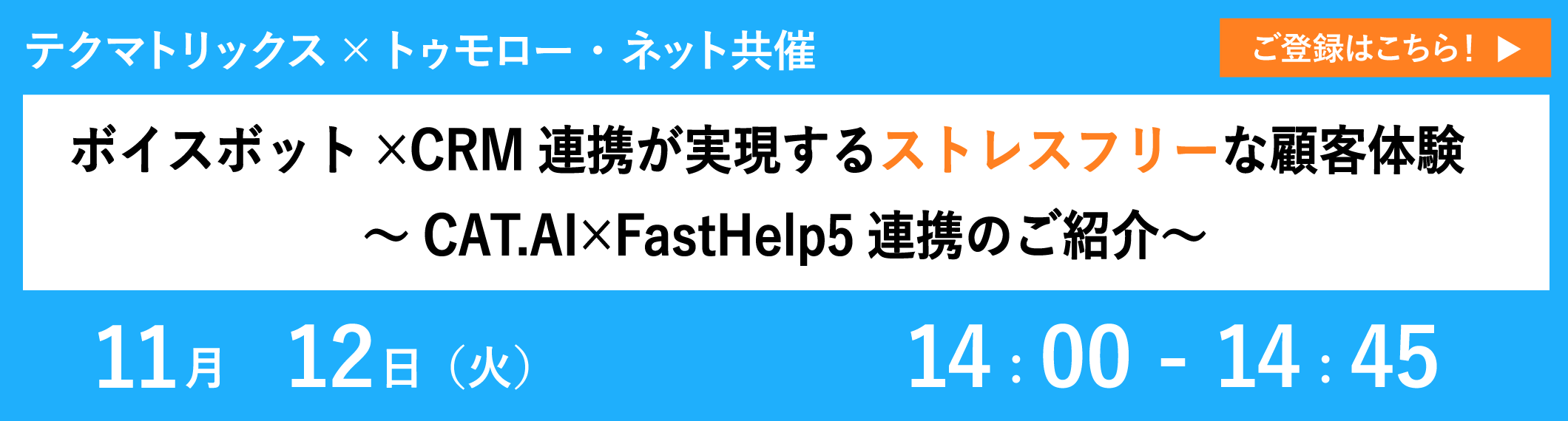 【11/12共催ウェビナー】ボイスボット×CRM連携が実現するストレスフリーな顧客体験〜 CAT.AI×FastHelp5連携のご紹介〜