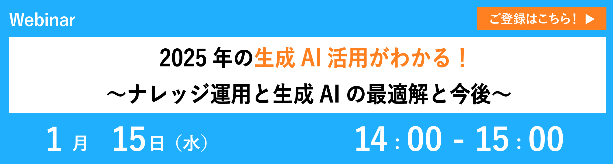 【1/15開催ウェビナー】2025年の生成AI活用がわかる!〜ナレッジ運用と生成AIの最適解と今後〜