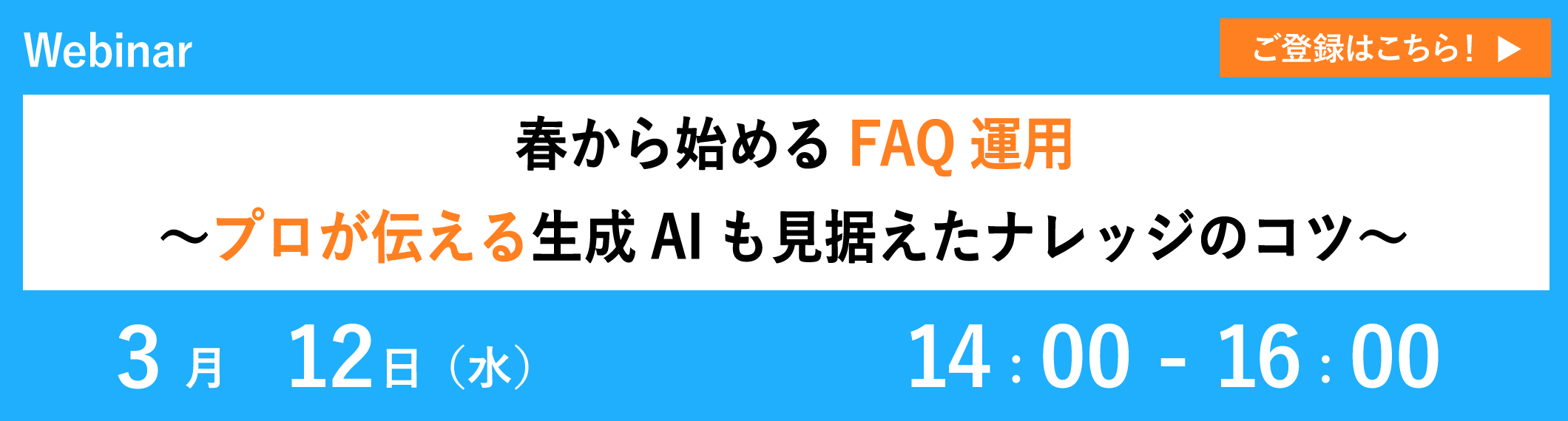 【3/12開催ウェビナー】春から始めるFAQ運用〜プロが伝える生成AIも見据えたナレッジのコツ〜