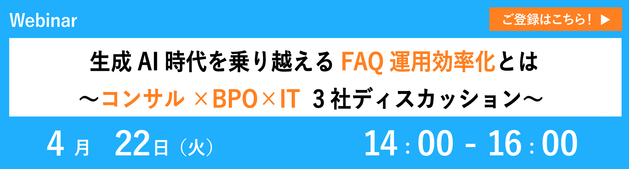 【4/22開催ウェビナー】生成AI時代を乗り越えるFAQ運用効率化とは〜コンサル×BPO×IT 3社ディスカッション〜