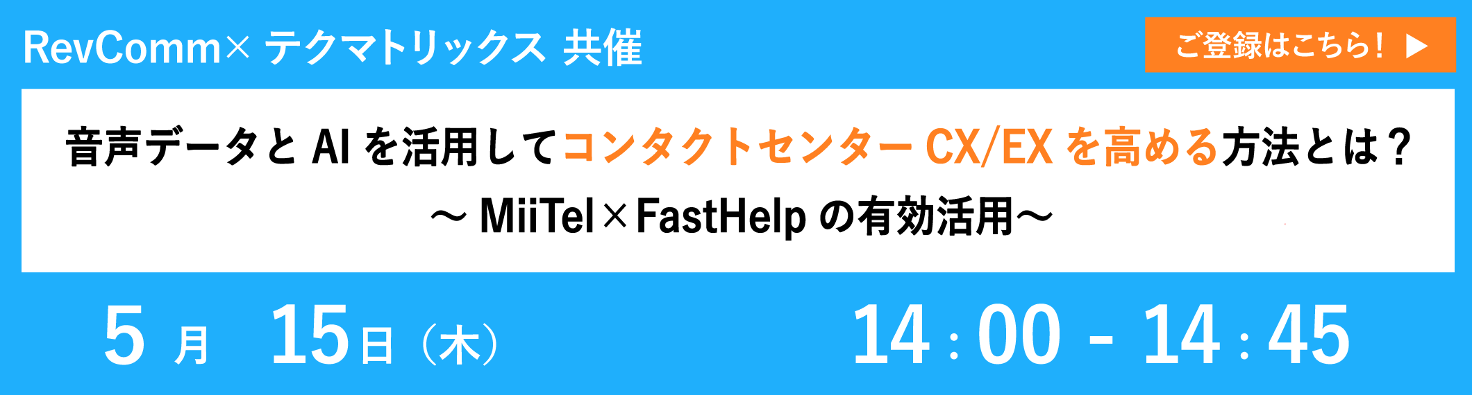 【5/15共催ウェビナー】音声データとAIを活用してコンタクトセンターCX/EXを高める方法とは?〜MiiTel×FastHelpの有効活用〜