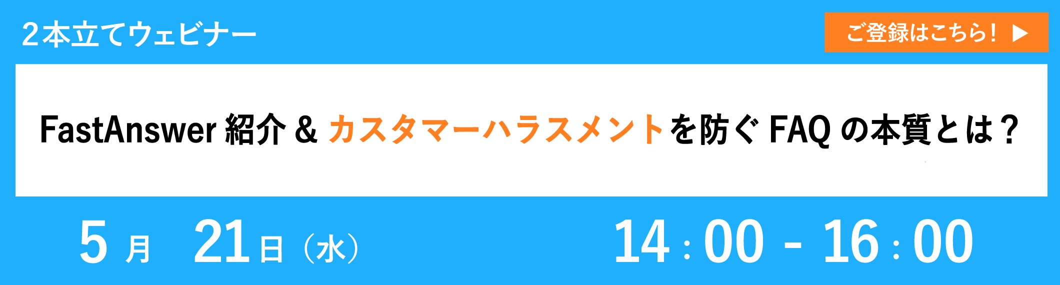 【5/21開催ウェビナー】FastAnswer紹介&カスタマーハラスメントを防ぐFAQの本質とは?