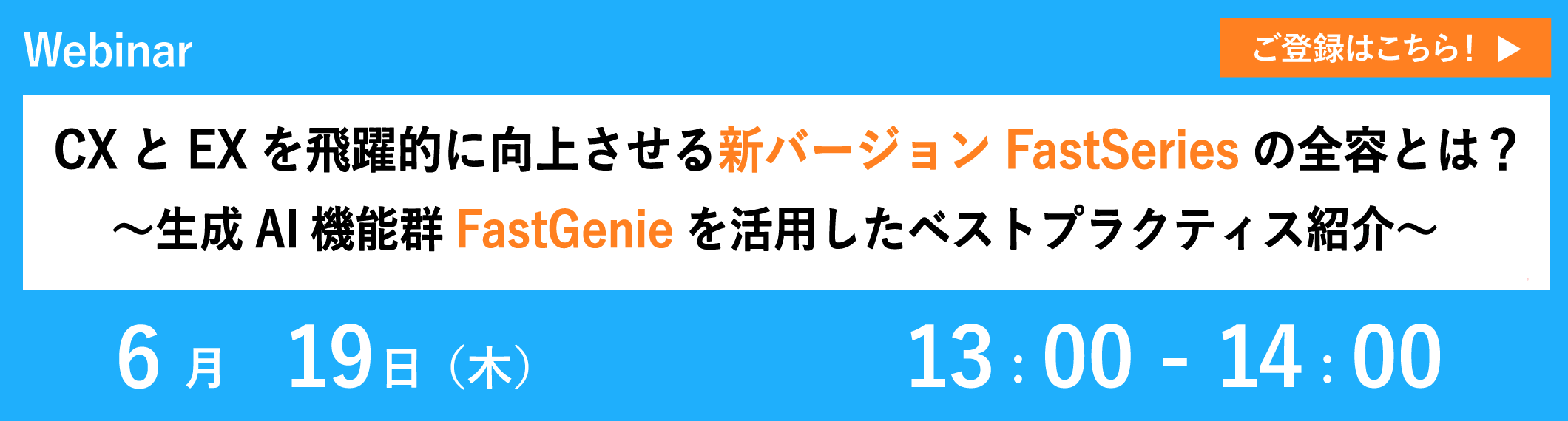 【6/19開催ウェビナー】CXとEXを飛躍的に向上させる新バージョンFastSeriesの全容とは?〜生成AI機能群FastGenieを活用したベストプラクティス紹介〜