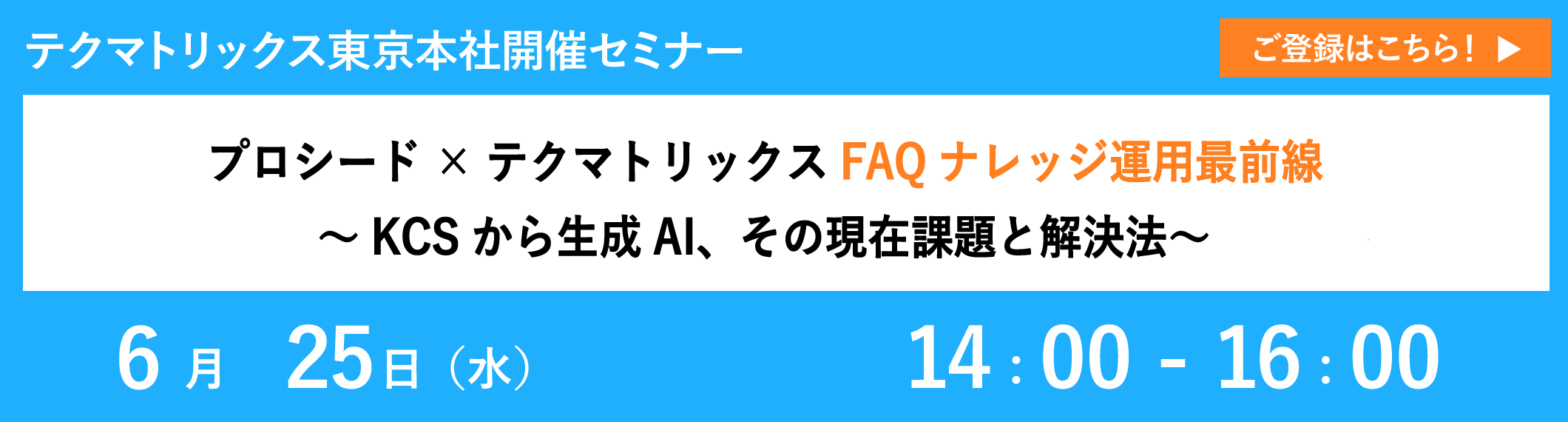 【6/25開催リアルセミナー】プロシード×テクマトリックス FAQナレッジ運用最前線 〜KCSから生成AI、その現在課題と解決法〜