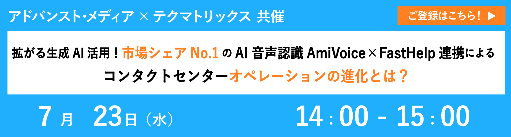 【7/23共催ウェビナー】拡がる生成AI活用!市場シェアNo.1のAI音声認識AmiVoice×FastHelp連携によるコンタクトセンターオペレーションの進化とは?