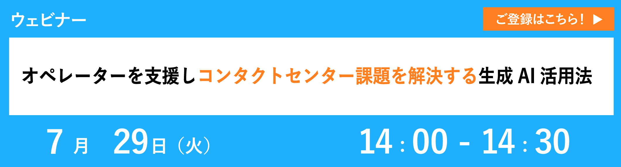【7/29開催ウェビナー】オペレーターを支援しコンタクトセンター課題を解決する生成AI活用法