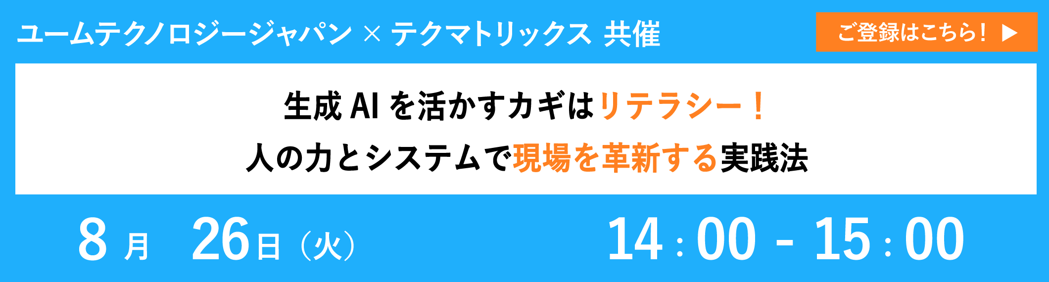 【8/26共催ウェビナー】生成AIを活かすカギはリテラシー！人の力とシステムで現場を革新する実践法