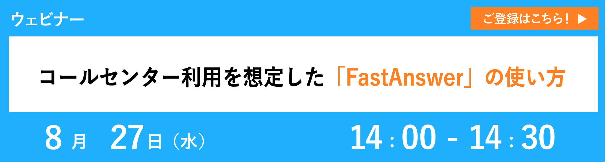 【8/27開催ウェビナー】コールセンター利用を想定した「FastAnswer」の使い方