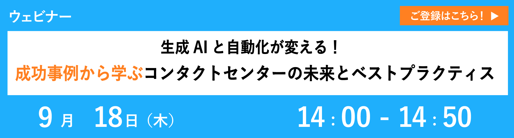 【9/18開催ウェビナー】生成AIと自動化が変える!成功事例から学ぶコンタクトセンターの未来とベストプラクティス