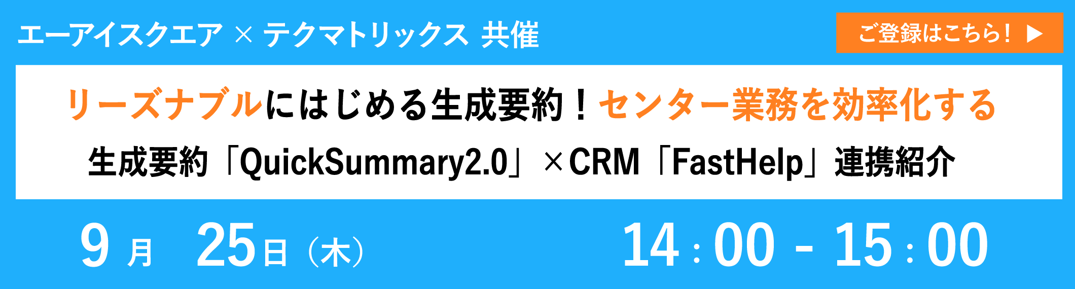【9/25共催ウェビナー】リーズナブルにはじめる生成要約！センター業務を効率化する生成要約「QuickSummary2.0」×CRM「FastHelp」連携紹介