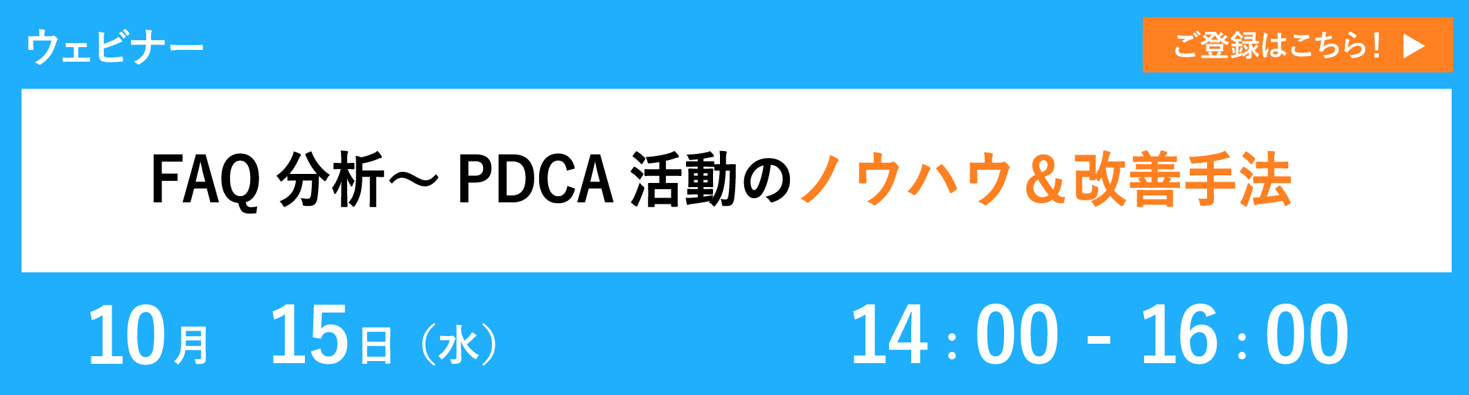 【10/15開催ウェビナー】FAQ分析〜PDCA活動のノウハウ＆改善手法