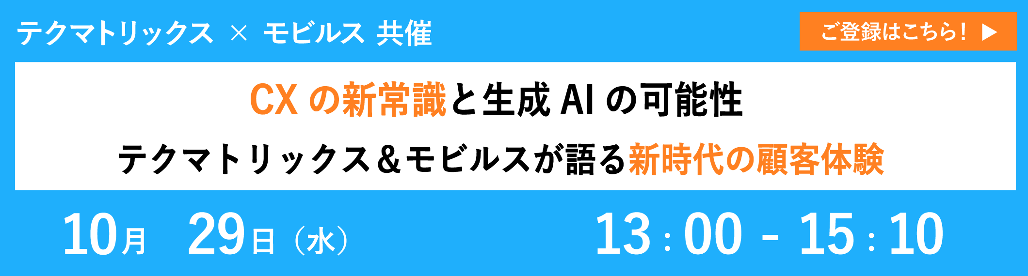 【10/29共催ウェビナー】CXの新常識と生成AIの可能性：テクマトリックス＆モビルスが語る新時代の顧客体験