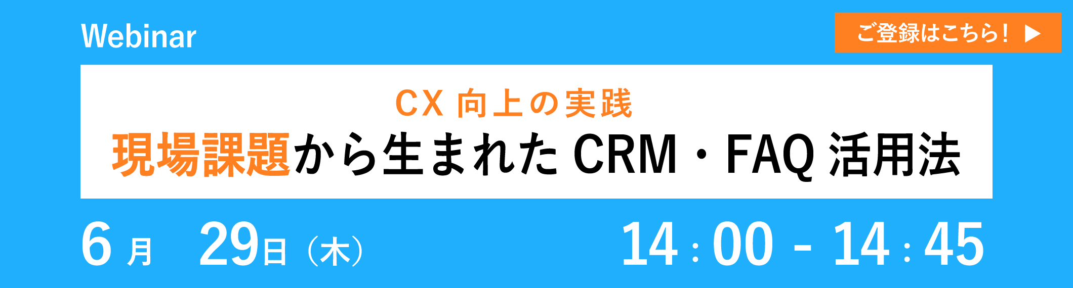 【6/29開催ウェビナー】<br>\CX向上の実践/現場課題から生まれたCRM・FAQ活用法