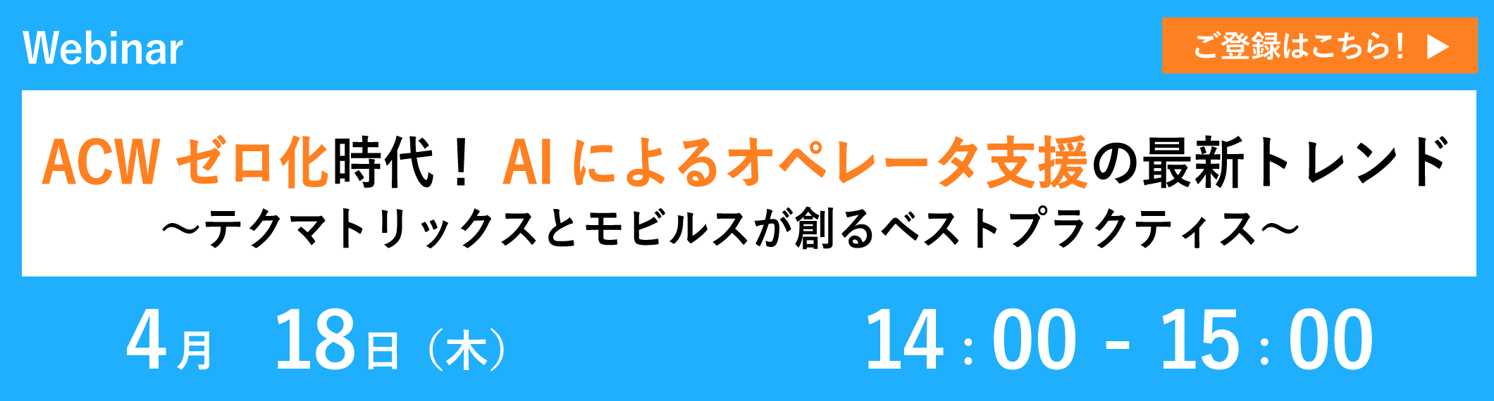 【4/18 共催ウェビナー】ACWゼロ化時代! AIによるオペレータ支援の最新トレンド〜テクマトリックスとモビルスが創るベストプラクティス〜